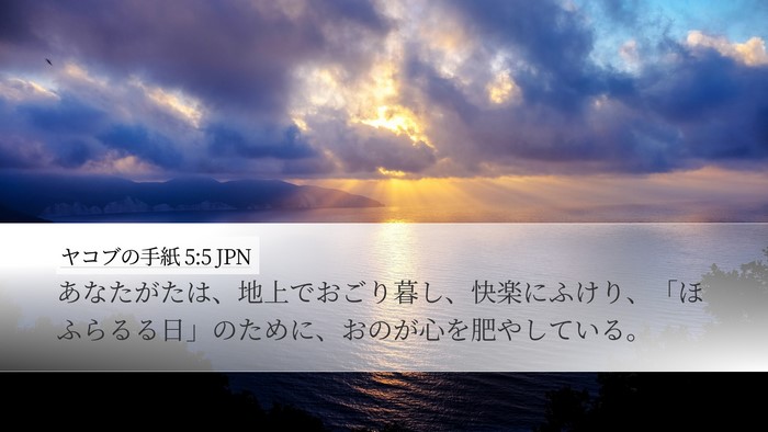 ヤコブの手紙 5:5 JPN Bible Verse Image