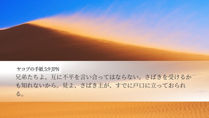 ヤコブの手紙 5:9 JPN Bible Verse Image