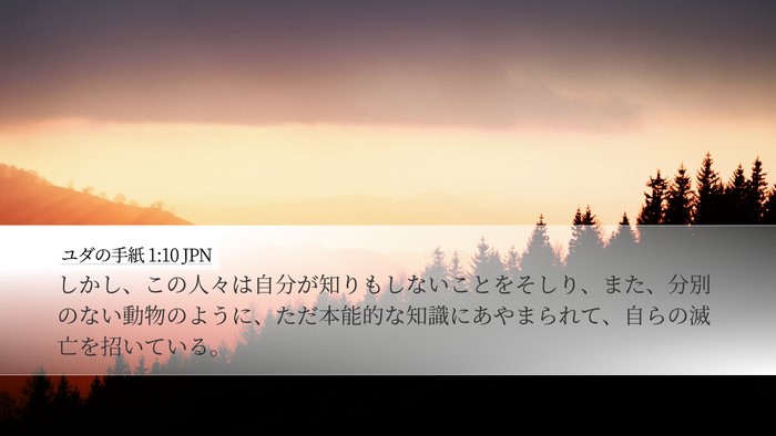 ユダの手紙 1:10 JPN Bible Verse Image