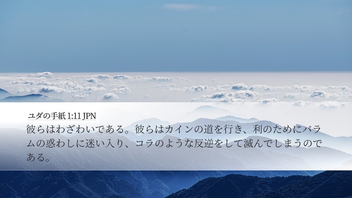 ユダの手紙 1:11 JPN Bible Verse Image