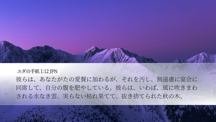ユダの手紙 1:12 JPN Bible Verse Image