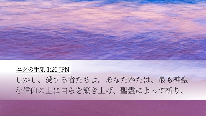ユダの手紙 1:20 JPN Bible Verse Image