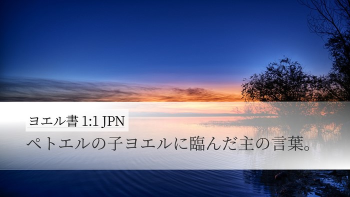 ヨエル書 1:1 JPN Desktop Wallpaper - ペトエルの子ヨエルに臨んだ主の言 - Desktop Bible Verse Wallpaper