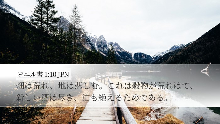 ヨエル書 1:10 JPN Bible Verse Image