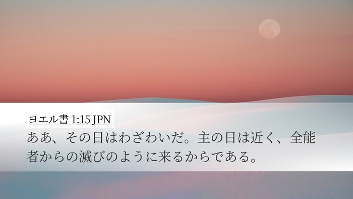 ヨエル書 1:15 JPN Bible Verse Image