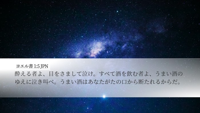 ヨエル書 1:5 JPN Bible Verse Image