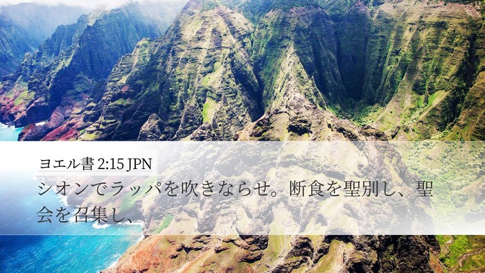 ヨエル書 2:15 JPN Desktop Wallpaper - シオンでラッパを吹きならせ。断食 - Desktop Bible Verse Wallpaper