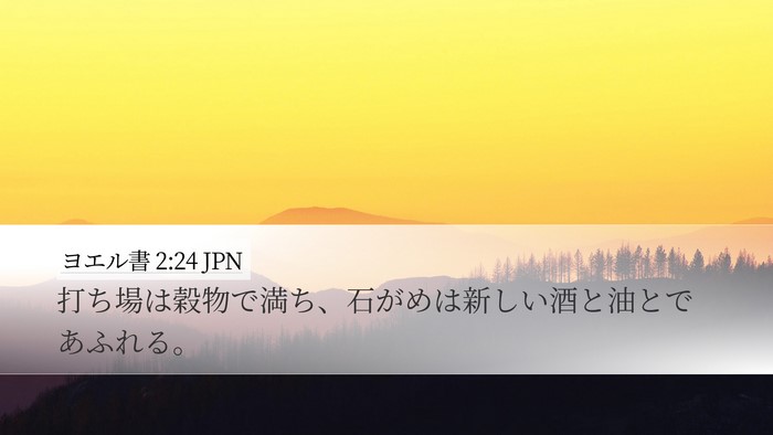 ヨエル書 2:24 JPN Bible Verse Image