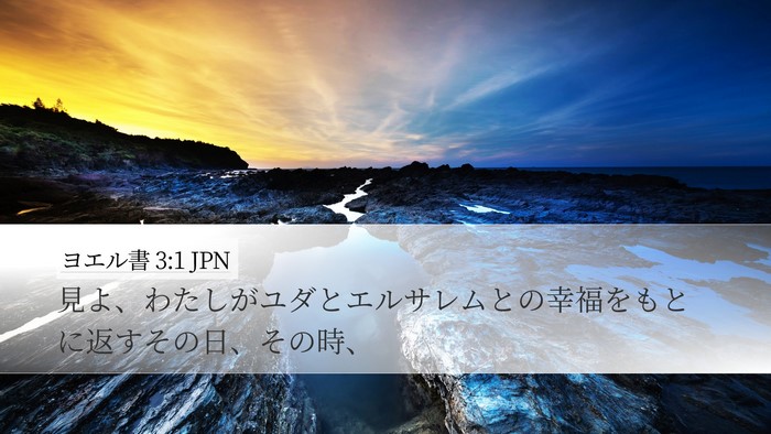 ヨエル書 3:1 JPN Bible Verse Image