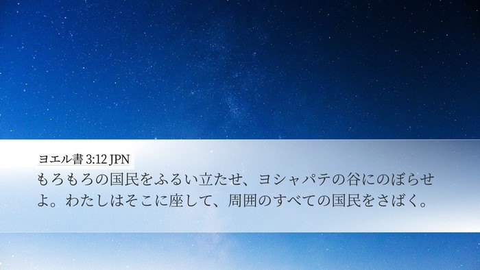 ヨエル書 3:12 JPN Desktop Wallpaper - もろもろの国民をふるい立たせ、ヨ - Desktop Bible Verse Wallpaper