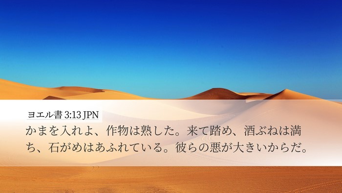 ヨエル書 3:13 JPN Desktop Wallpaper - かまを入れよ、作物は熟した。来て - Desktop Bible Verse Wallpaper