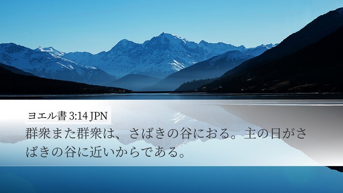 ヨエル書 3:14 JPN Bible Verse Image