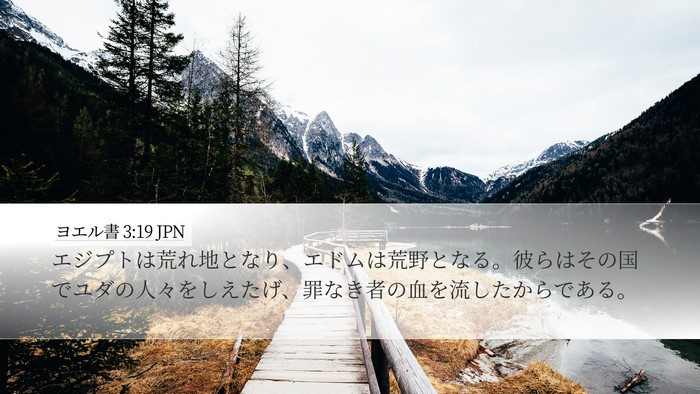 ヨエル書 3:19 JPN Bible Verse Image