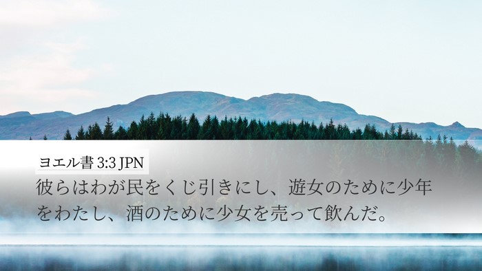 ヨエル書 3:3 JPN Bible Verse Image