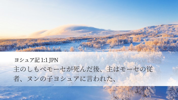 ヨシュア記 1:1 JPN Bible Verse Image