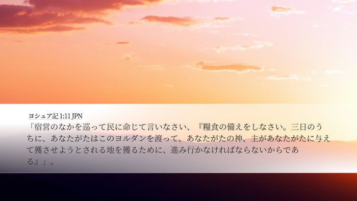 ヨシュア記 1:11 JPN Bible Verse Image