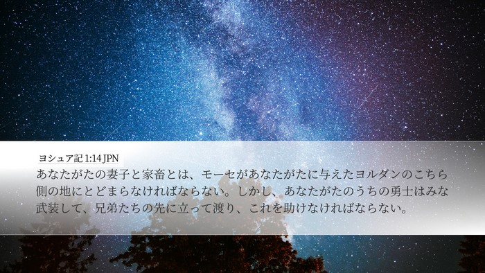ヨシュア記 1:14 JPN Bible Verse Image