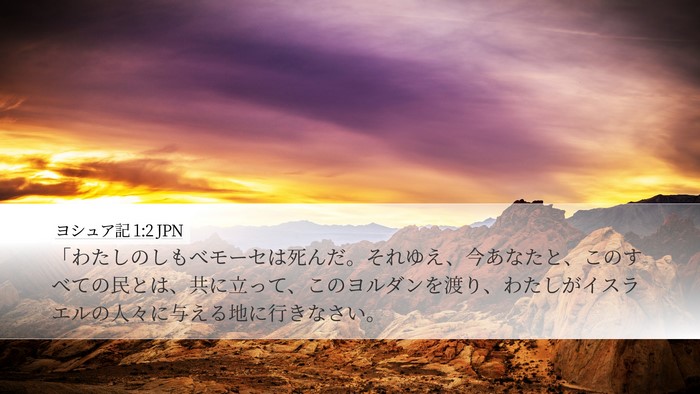 ヨシュア記 1:2 JPN Desktop Wallpaper - 「わたしのしもべモーセは死んだ。 - Desktop Bible Verse Wallpaper