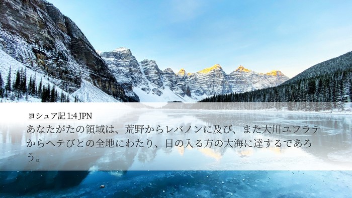 ヨシュア記 1:4 JPN Bible Verse Image