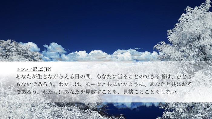 ヨシュア記 1:5 JPN Bible Verse Image