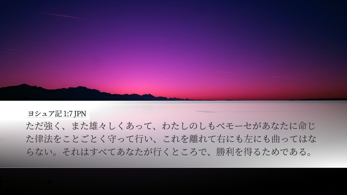 ヨシュア記 1:7 JPN Bible Verse Image