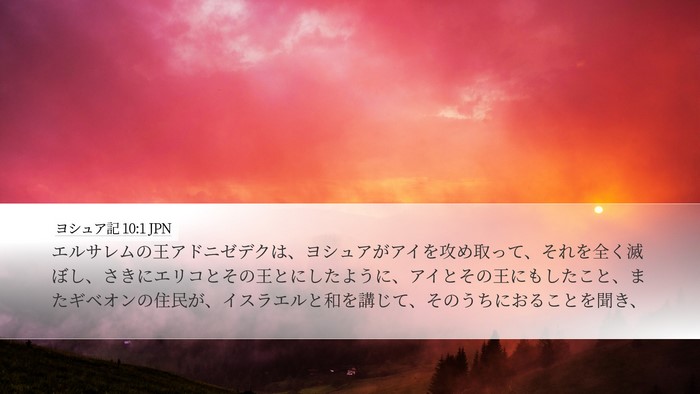 ヨシュア記 10:1 JPN Bible Verse Image