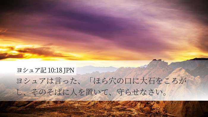 ヨシュア記 10:18 JPN Desktop Wallpaper - ヨシュアは言った、「ほら穴の口に - Desktop Bible Verse Wallpaper