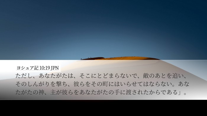 ヨシュア記 10:19 JPN Bible Verse Image