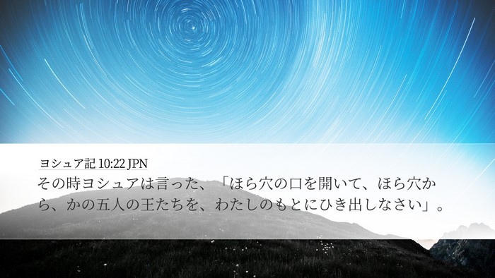 ヨシュア記 10:22 JPN Bible Verse Image