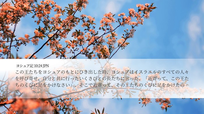 ヨシュア記 10:24 JPN Bible Verse Image