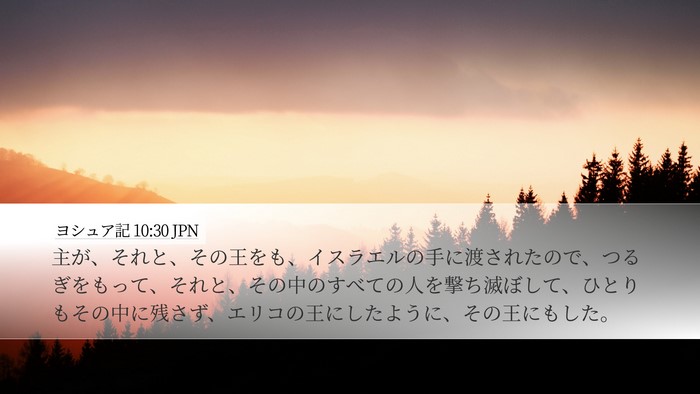 ヨシュア記 10:30 JPN Bible Verse Image