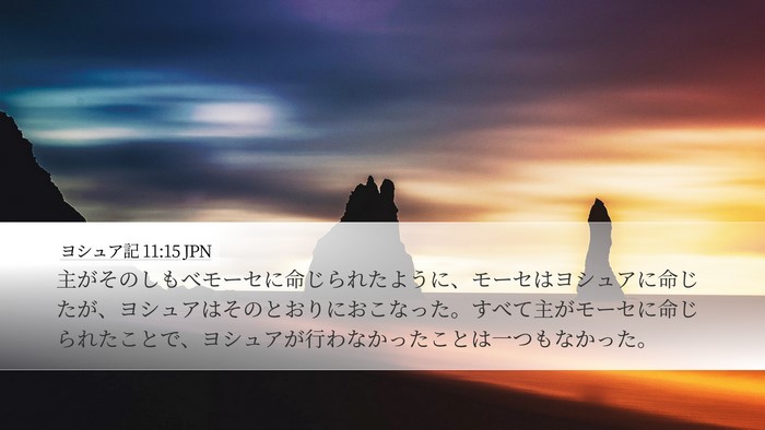 ヨシュア記 11:15 JPN Desktop Wallpaper - 主がそのしもべモーセに命じられた - Desktop Bible Verse Wallpaper