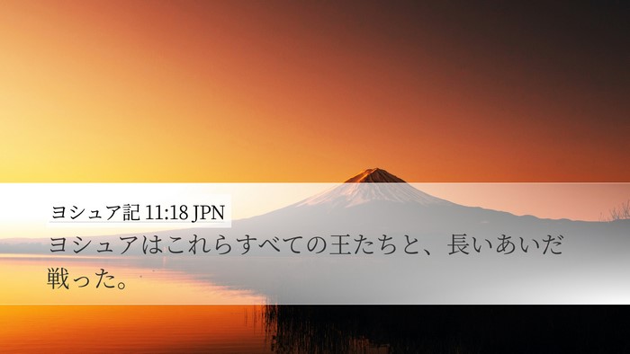 ヨシュア記 11:18 JPN Bible Verse Image