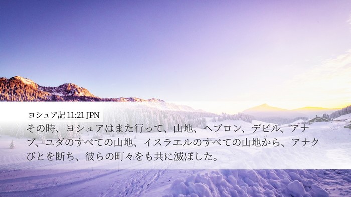 ヨシュア記 11:21 JPN Bible Verse Image