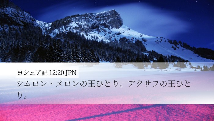 ヨシュア記 12:20 JPN Bible Verse Image