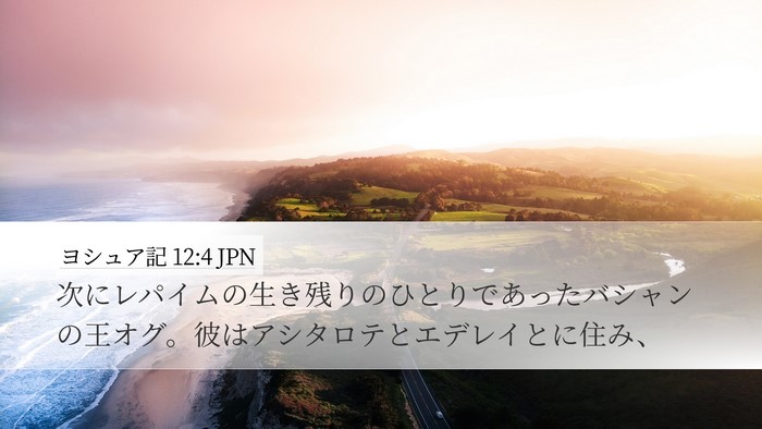 ヨシュア記 12:4 JPN Bible Verse Image
