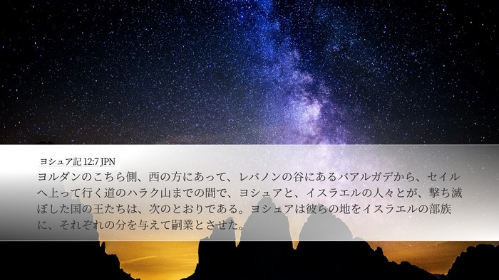 ヨシュア記 12:7 JPN Bible Verse Image