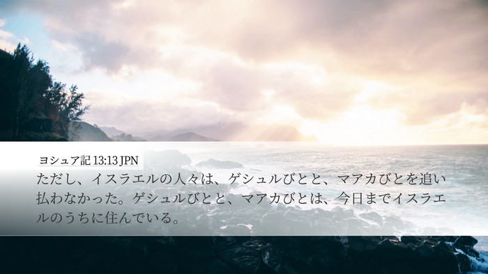 ヨシュア記 13:13 JPN Bible Verse Image