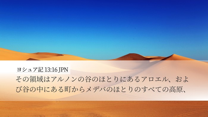 ヨシュア記 13:16 JPN Desktop Wallpaper - その領域はアルノンの谷のほとりに - Desktop Bible Verse Wallpaper