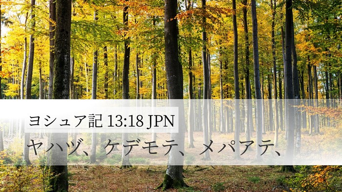 ヨシュア記 13:18 JPN Bible Verse Image