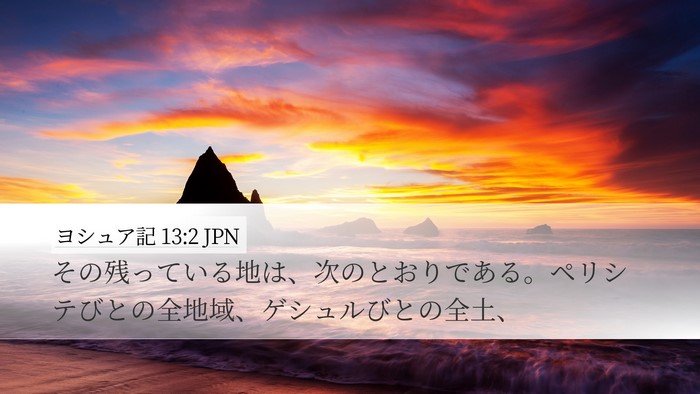 ヨシュア記 13:2 JPN Desktop Wallpaper - その残っている地は、次のとおりで - Desktop Bible Verse Wallpaper
