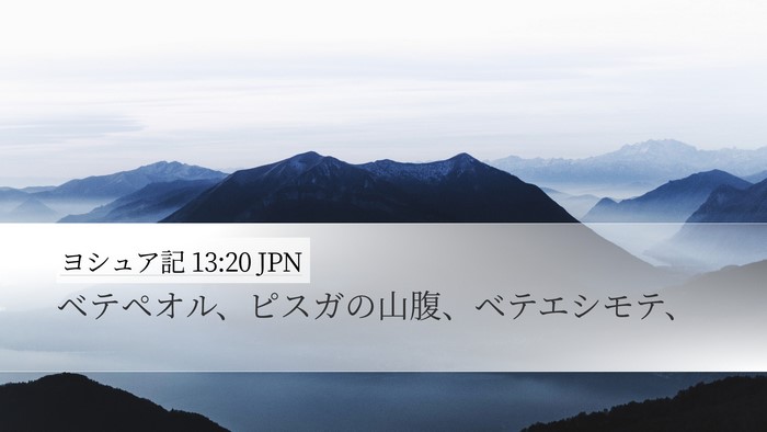 ヨシュア記 13:20 JPN Bible Verse Image
