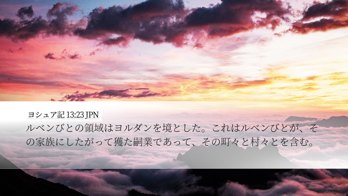 ヨシュア記 13:23 JPN Desktop Wallpaper - ルベンびとの領域はヨルダンを境と - Desktop Bible Verse Wallpaper