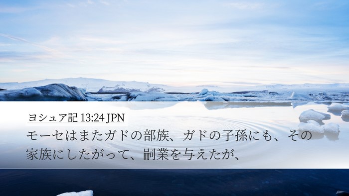 ヨシュア記 13:24 JPN Bible Verse Image