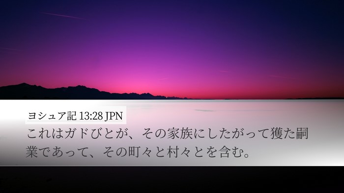 ヨシュア記 13:28 JPN Desktop Wallpaper - これはガドびとが、その家族にした - Desktop Bible Verse Wallpaper