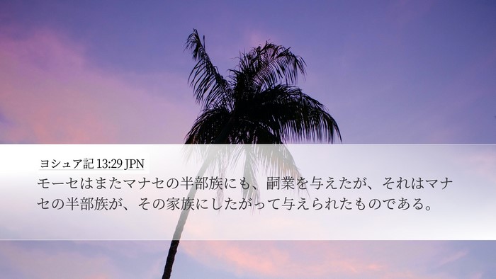 ヨシュア記 13:29 JPN Bible Verse Image