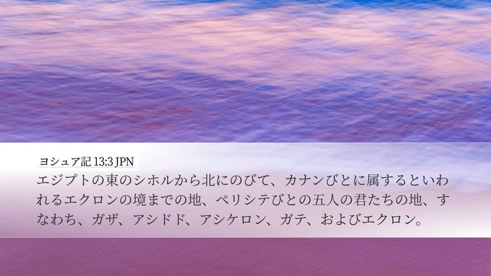 ヨシュア記 13:3 JPN Bible Verse Image
