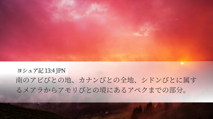 ヨシュア記 13:4 JPN Bible Verse Image