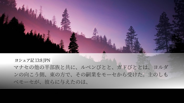 ヨシュア記 13:8 JPN Bible Verse Image