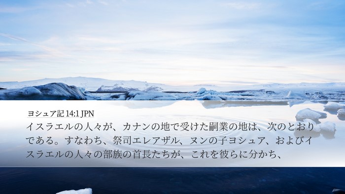 ヨシュア記 14:1 JPN Bible Verse Image